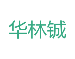华林铖 第6类五金金属商标图样