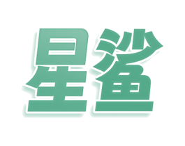 星鲨 第6类五金金属商标图样