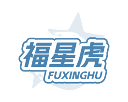 福星虎 第6类五金金属商标图样