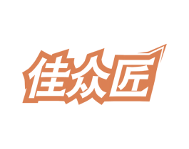 佳众匠 第6类五金金属商标图样