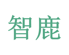智鹿 第6类五金金属商标图样