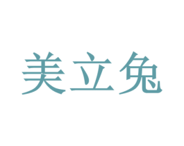 美立兔 第6类五金金属商标图样