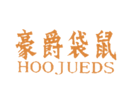 豪爵袋鼠  HOOJUEDS 第6类五金金属商标图样