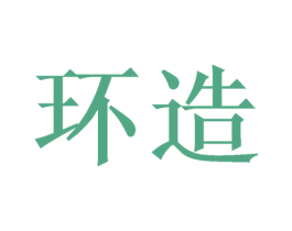 环造 第6类五金金属商标图样