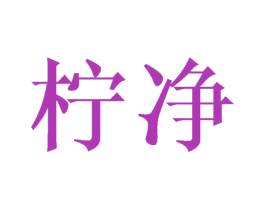 柠净 第6类五金金属商标图样