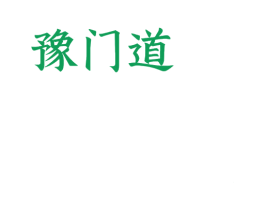 豫门道 第6类五金金属商标图样