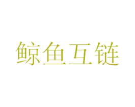 鲸鱼互链 第6类五金金属商标图样