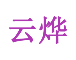 云烨 第6类五金金属商标图样