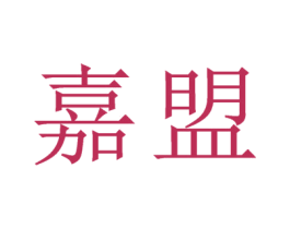 嘉盟 第6类五金金属商标图样