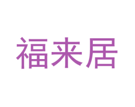 福来居 第6类五金金属商标图样