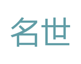 名世 第6类五金金属商标图样