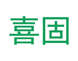 喜固 第6类五金金属商标图样