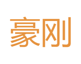 豪刚 第6类五金金属商标图样