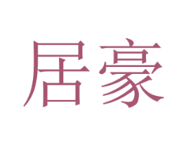 居豪 第6类五金金属商标图样