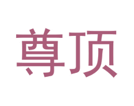 尊顶 第6类五金金属商标图样