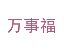 万事福 第6类五金金属商标图样