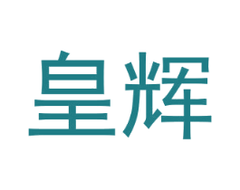皇辉 第6类五金金属商标图样