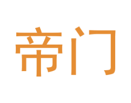 帝门 第6类五金金属商标图样