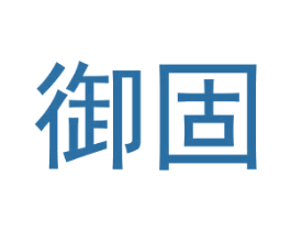 御固 第6类五金金属商标图样