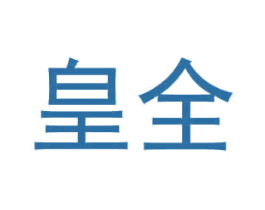 皇全 第6类五金金属商标图样