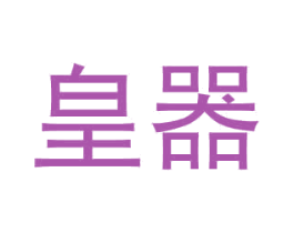 皇器 第6类五金金属商标图样