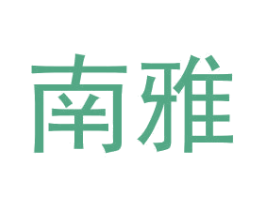 南雅 第6类五金金属商标图样