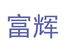 富辉 第6类五金金属商标图样
