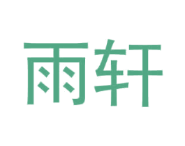 雨轩 第6类五金金属商标图样