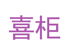 喜柜 第6类五金金属商标图样