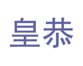 皇恭 第6类五金金属商标图样