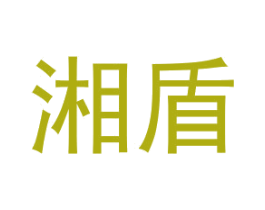 湘盾 第6类五金金属商标图样