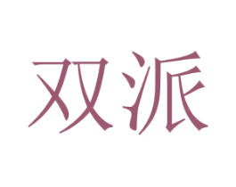 双派 第6类五金金属商标图样