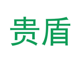 贵盾 第6类五金金属商标图样