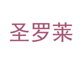 圣罗莱 第6类五金金属商标图样