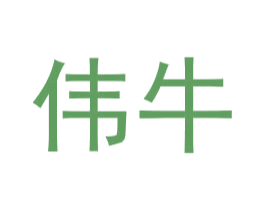 伟牛 第6类五金金属商标图样