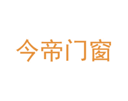 今帝门窗 第6类五金金属商标图样