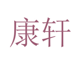 康轩 第6类五金金属商标图样