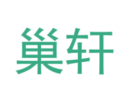 巢轩 第6类五金金属商标图样