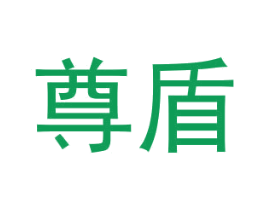 尊盾 第6类五金金属商标图样