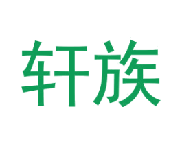 轩族 第6类五金金属商标图样