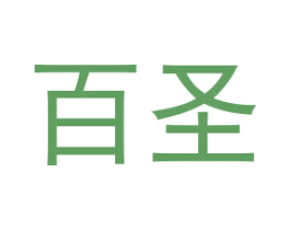 百圣 第6类五金金属商标图样