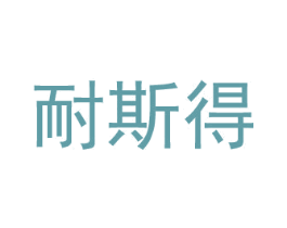 耐斯得 第6类五金金属商标图样