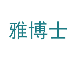 雅博士 第6类五金金属商标图样