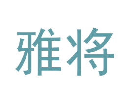 雅将 第6类五金金属商标图样