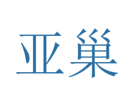 亚巢 第6类五金金属商标图样