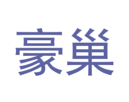 豪巢 第6类五金金属商标图样