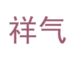祥气 第6类五金金属商标图样