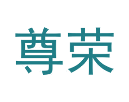 尊荣 第6类五金金属商标图样
