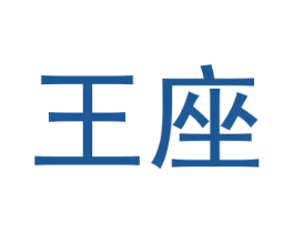 王座 第6类五金金属商标图样