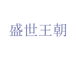 盛世王朝 第6类五金金属商标图样